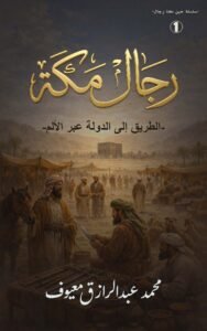 غلاف كتاب رجال مكة الطريق إلى الدولة عبر الألم من سلسلة حين كنا رجالًا