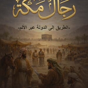 غلاف كتاب رجال مكة الطريق إلى الدولة عبر الألم من سلسلة حين كنا رجالًا