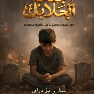 غلاف كتاب أجنحة الأطفال يظهر طفلًا جالسًا بين القبور في مشهد حزين يعكس آثار الحرب على الطفولة