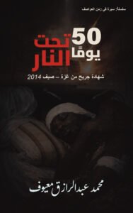 غلاف كتاب خمسون يومًا تحت النار يظهر جريحًا من غزة خلال حرب 2014