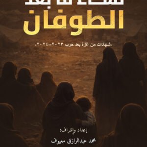 غلاف كتاب نساء ما بعد الطوفان يظهر مجموعة نساء بملابس سوداء مع طفل وسط مشهد دمار يعكس آثار الحرب