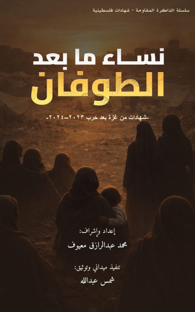 غلاف كتاب نساء ما بعد الطوفان يظهر مجموعة نساء بملابس سوداء مع طفل وسط مشهد دمار يعكس آثار الحرب