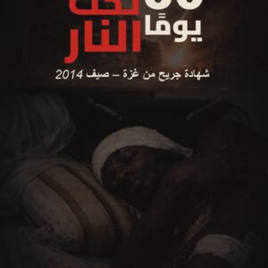 غلاف كتاب خمسون يومًا تحت النار يظهر جريحًا من غزة خلال حرب 2014