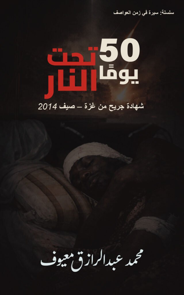 غلاف كتاب خمسون يومًا تحت النار يظهر جريحًا من غزة خلال حرب 2014